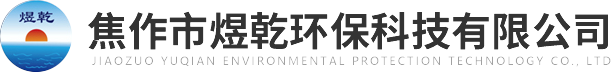 焦作市煜乾環(huán)?？萍加邢薰?>
          </a>
        </div>
        <div   id=
